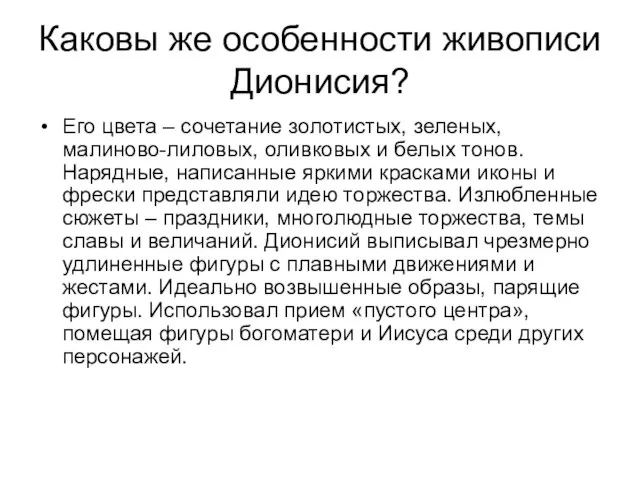 Каковы же особенности живописи Дионисия? Его цвета – сочетание золотистых, зеленых, малиново-лиловых,