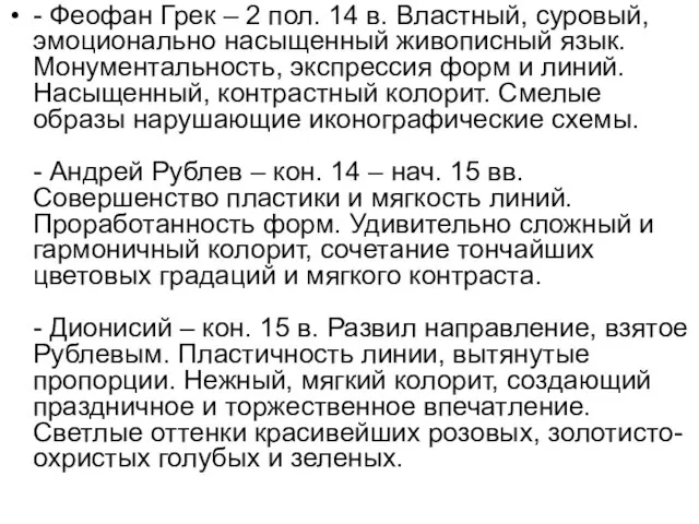 - Феофан Грек – 2 пол. 14 в. Властный, суровый, эмоционально насыщенный