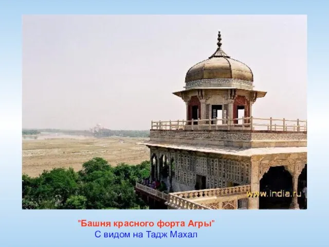 "Башня красного форта Агры" С видом на Тадж Махал