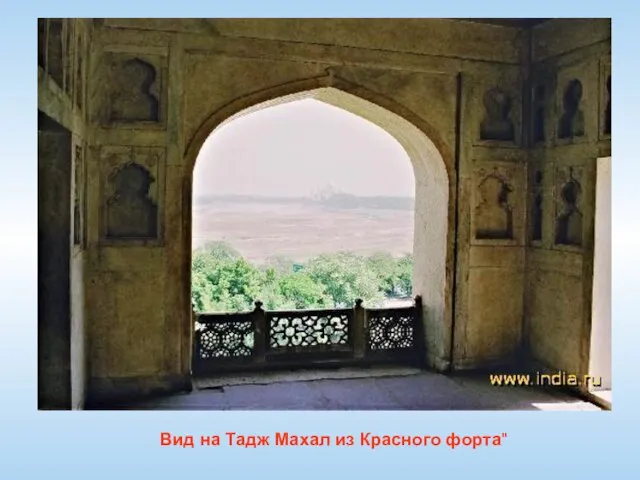 Вид на Тадж Махал из Красного форта"