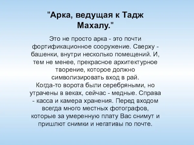 "Арка, ведущая к Тадж Махалу." Это не просто арка - это почти