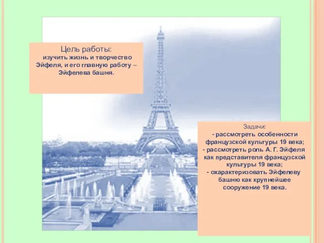 Цель работы: изучить жизнь и творчество Эйфеля, и его главную работу –