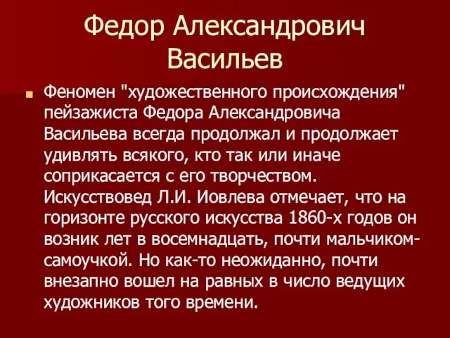 Федор Александрович Васильев Феномен "художественного происхождения" пейзажиста Федора Александровича Васильева всегда продолжал