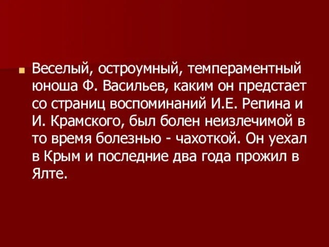 Веселый, остроумный, темпераментный юноша Ф. Васильев, каким он предстает со страниц воспоминаний