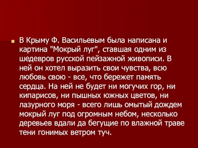 В Крыму Ф. Васильевым была написана и картина "Мокрый луг", ставшая одним