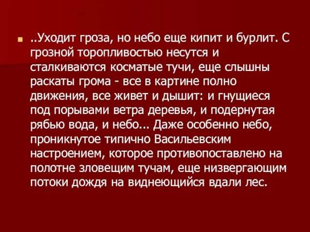 ..Уходит гроза, но небо еще кипит и бурлит. С грозной торопливостью несутся