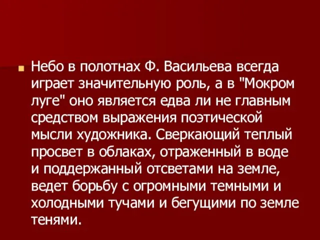 Небо в полотнах Ф. Васильева всегда играет значительную роль, а в "Мокром