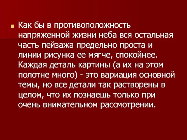 Как бы в противоположность напряженной жизни неба вся остальная часть пейзажа предельно