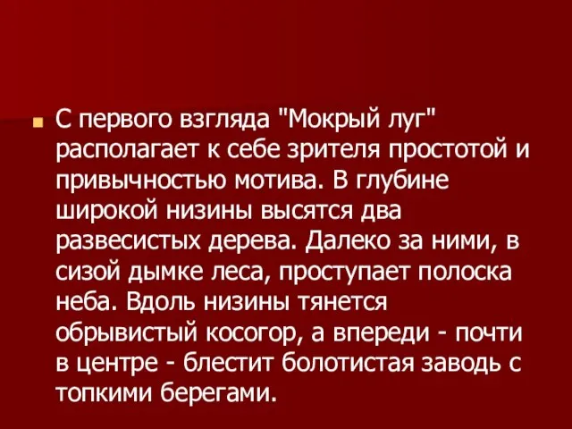 С первого взгляда "Мокрый луг" располагает к себе зрителя простотой и привычностью