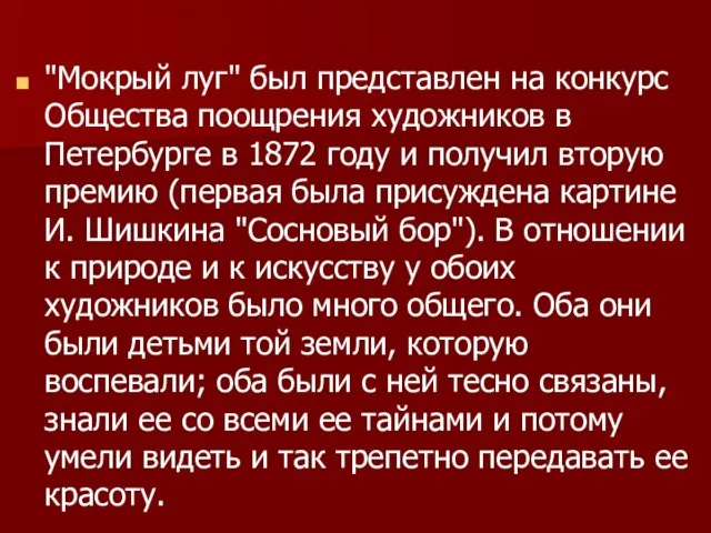 "Мокрый луг" был представлен на конкурс Общества поощрения художников в Петербурге в