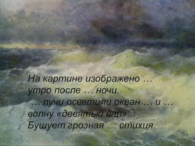 На картине изображено … утро после … ночи. … лучи осветили океан