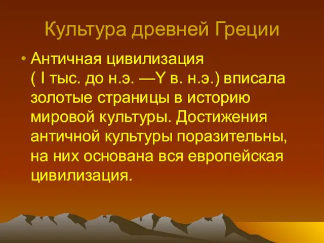 Культура древней Греции Античная цивилизация ( I тыс. до н.э. —Y в.