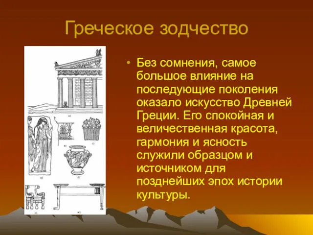 Греческое зодчество Без сомнения, самое большое влияние на последующие поколения оказало искусство