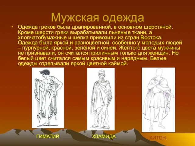 Мужская одежда Одежда греков была драпированной, в основном шерстяной. Кроме шерсти греки