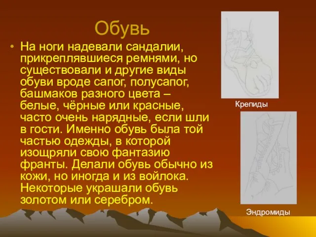 Обувь На ноги надевали сандалии, прикреплявшиеся ремнями, но существовали и другие виды