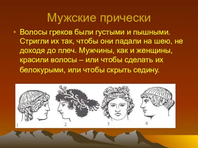 Мужские прически Волосы греков были густыми и пышными. Стригли их так, чтобы