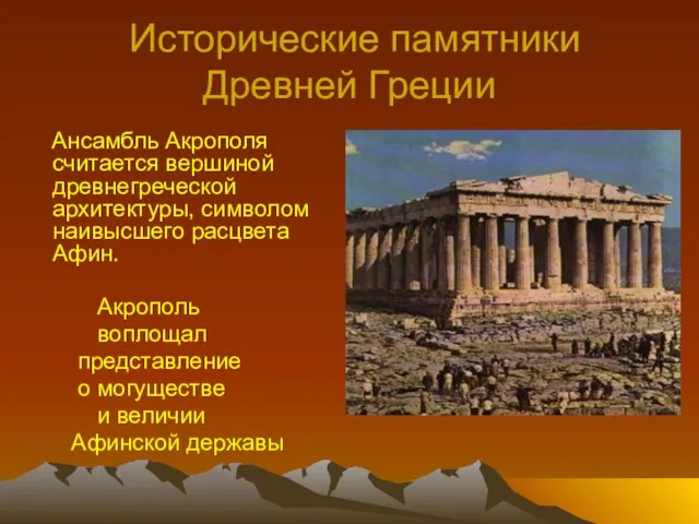 Исторические памятники Древней Греции Ансамбль Акрополя считается вершиной древнегреческой архитектуры, символом наивысшего