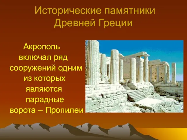 Исторические памятники Древней Греции Акрополь включал ряд сооружений одним из которых являются парадные ворота – Пропилеи