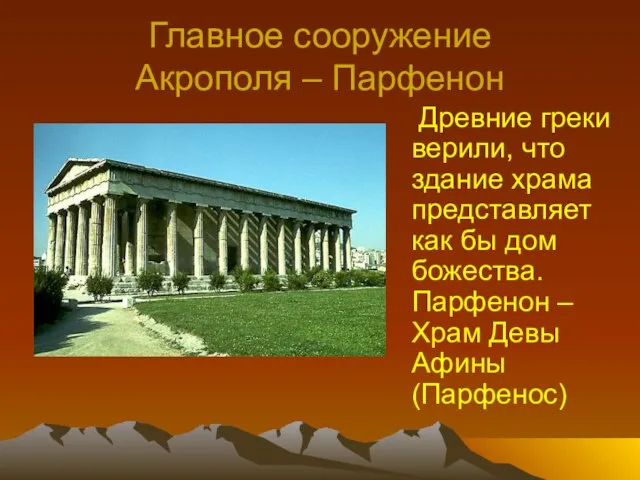 Главное сооружение Акрополя – Парфенон Древние греки верили, что здание храма представляет