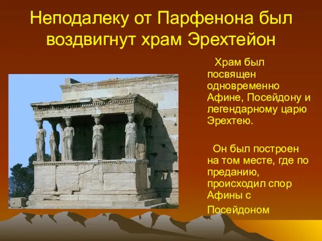 Неподалеку от Парфенона был воздвигнут храм Эрехтейон Храм был посвящен одновременно Афине,