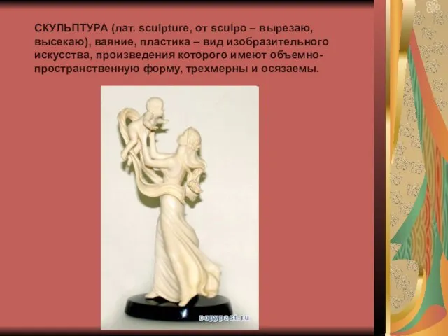 СКУЛЬПТУРА (лат. sculpture, от sculpo – вырезаю, высекаю), ваяние, пластика – вид