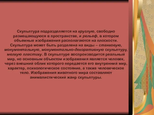 Скульптура подразделяется на круглую, свободно размещающуюся в пространстве, и рельеф, в котором