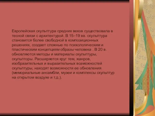 Европейская скульптура средних веков существовала в тесной связи с архитектурой. В 15–19