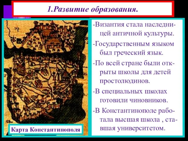 1.Развитие образования. -Византия стала наследни-цей античной культуры. -Государственным языком был греческий язык.