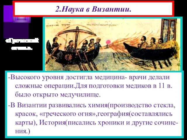 2.Наука в Византии. -Византийцы сохранили многие античные знания.Они применяли на практике труды