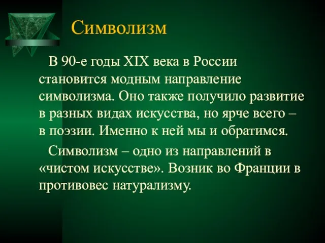 Символизм В 90-е годы XIX века в России становится модным направление символизма.