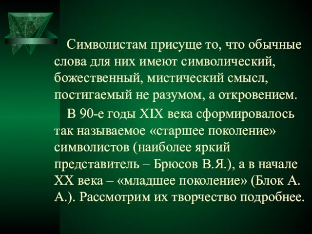 Символистам присуще то, что обычные слова для них имеют символический, божественный, мистический