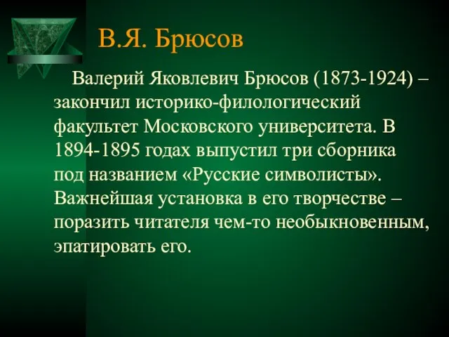 В.Я. Брюсов Валерий Яковлевич Брюсов (1873-1924) – закончил историко-филологический факультет Московского университета.