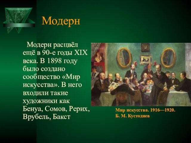 Модерн Модерн расцвёл ещё в 90-е годы XIX века. В 1898 году