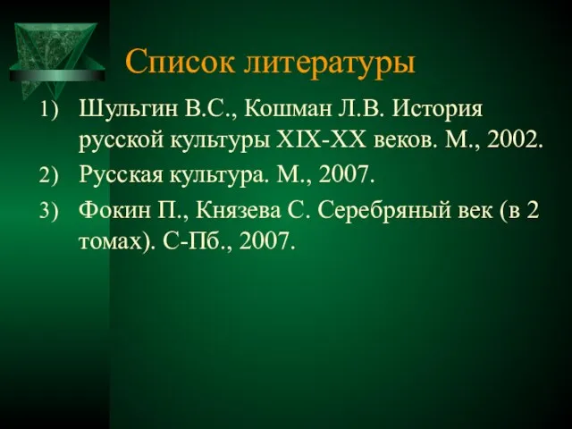 Список литературы Шульгин В.С., Кошман Л.В. История русской культуры XIX-XX веков. М.,