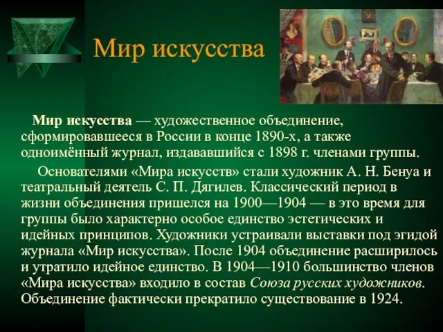 Мир искусства Мир искусства — художественное объединение, сформировавшееся в России в конце