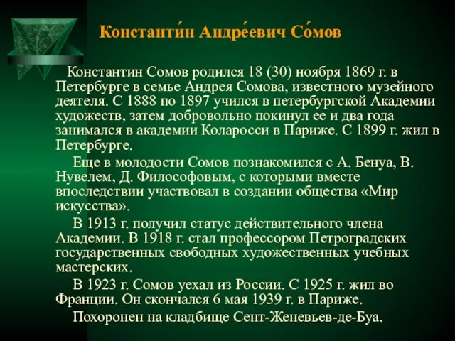 Константи́н Андре́евич Со́мов Константин Сомов родился 18 (30) ноября 1869 г. в
