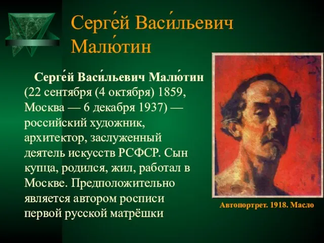 Серге́й Васи́льевич Малю́тин Серге́й Васи́льевич Малю́тин (22 сентября (4 октября) 1859, Москва