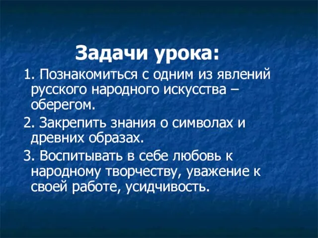 Задачи урока: 1. Познакомиться с одним из явлений русского народного искусства –оберегом.