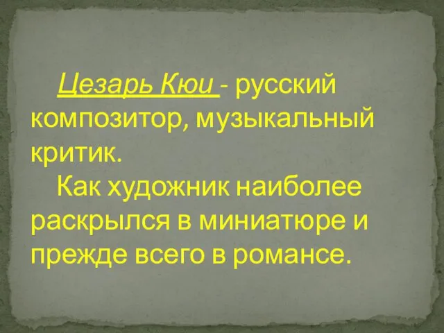 Цезарь Кюи - русский композитор, музыкальный критик. Как художник наиболее раскрылся в