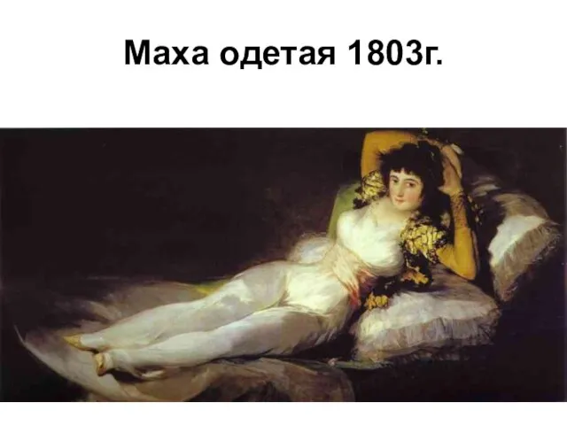 Маха одетая 1803г.