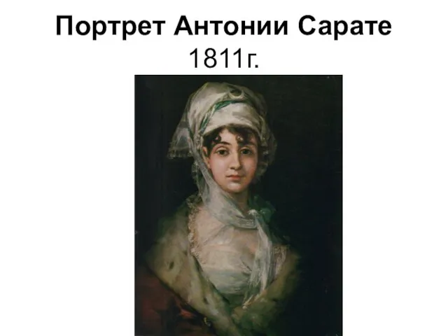 Портрет Антонии Сарате 1811г.