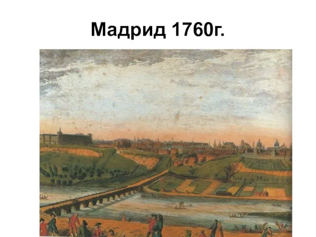 Мадрид 1760г.