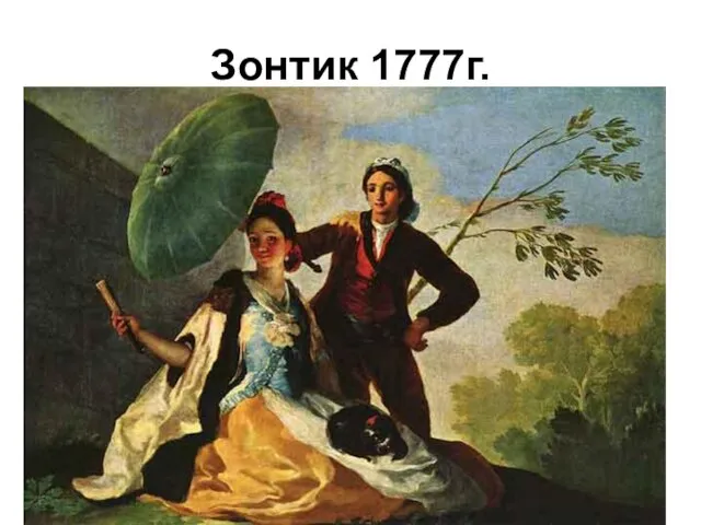 Зонтик 1777г.