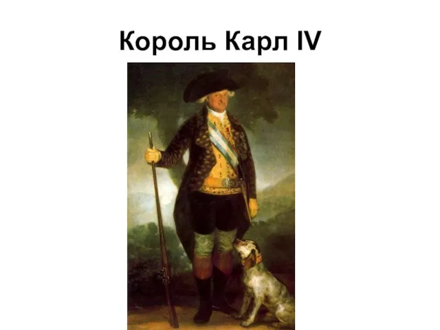 Король Карл IV