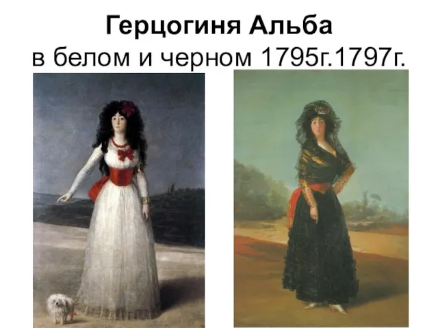 Герцогиня Альба в белом и черном 1795г.1797г.