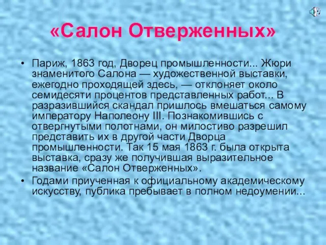 «Салон Отверженных» Париж, 1863 год, Дворец промышленности... Жюри знаменитого Салона — художественной