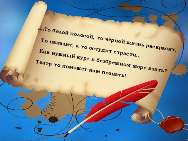 …То белой полосой, то чёрной жизнь раскрасит, То накалит, а то остудит