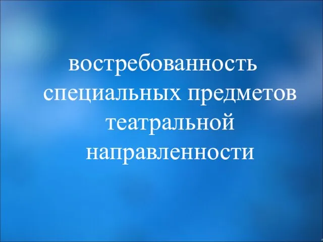 востребованность специальных предметов театральной направленности