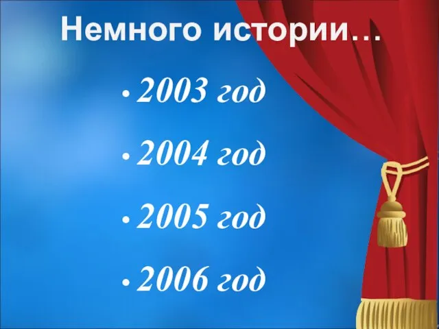 Немного истории… 2003 год 2004 год 2005 год 2006 год