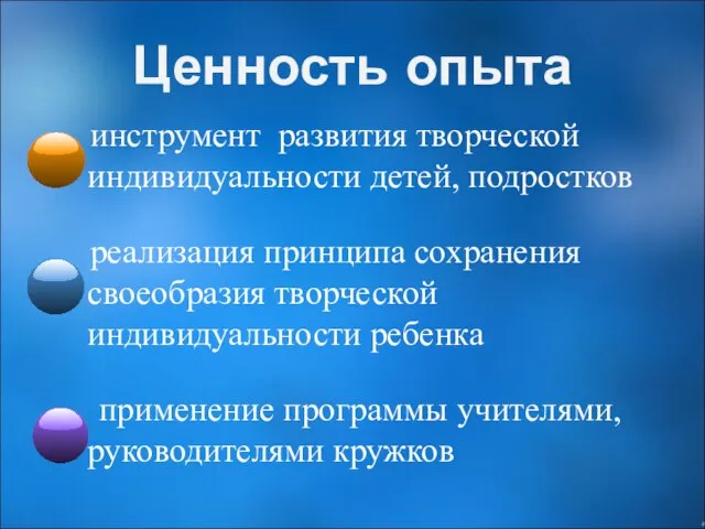 Ценность опыта инструмент развития творческой индивидуальности детей, подростков реализация принципа сохранения своеобразия